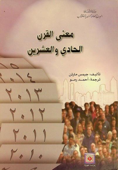  معنى القرن الحادي والعشرين