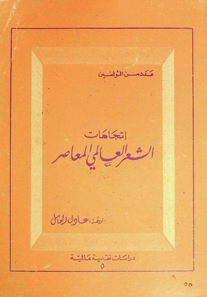  اتجاهات الشعر العالمي المعاصر