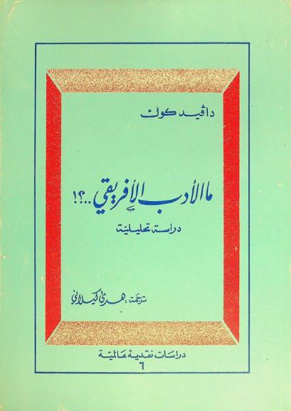 ما الأدب الإفريقي..؟! : دراسة تحليلية