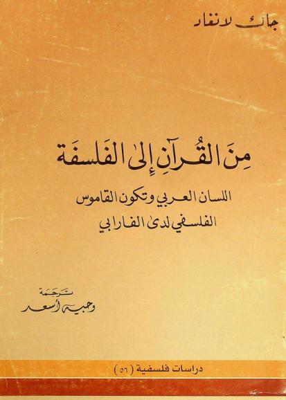  من القرآن إلى الفلسفة : اللسان العربي وتكون القاموس الفلسفي لدى الفارابي