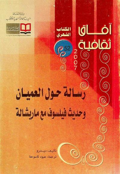  رسالة حول العميان وحديث فيلسوف مع الماريشالة