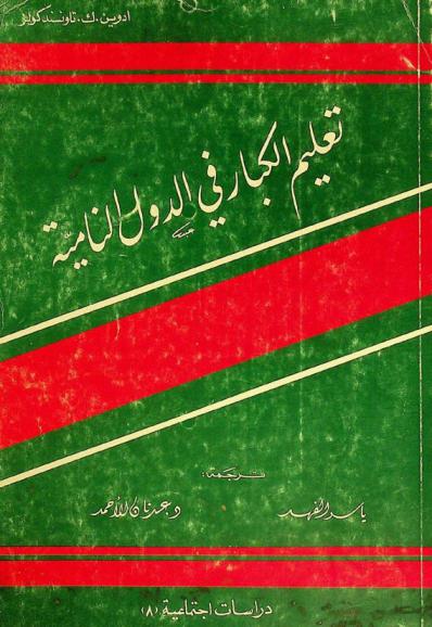  تعليم الكبار في الدول النامية