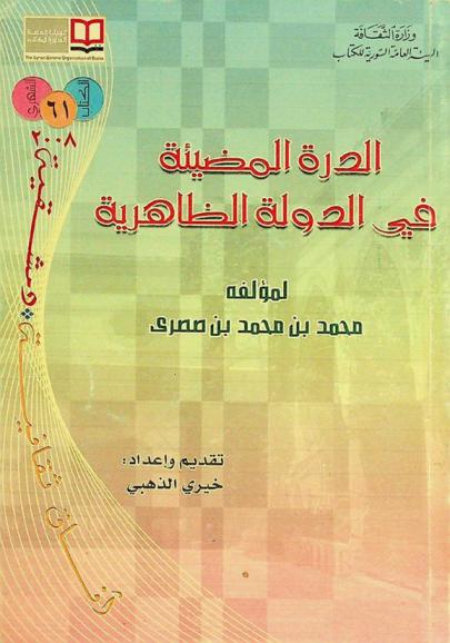  الدرة المضيئة في الدولة الظاهرية