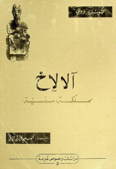  آلالاخ : مملكة منسية