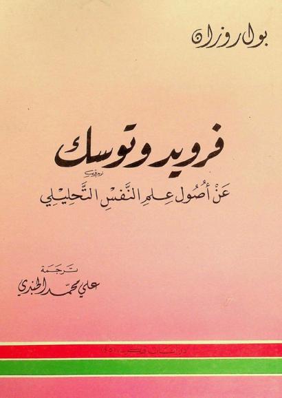  فرويد وتوسك عن أصول علم النفس التحليلي