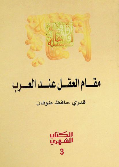 مقام العقل عند العرب
