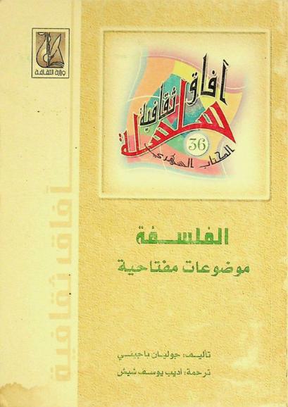 الفلسفة : موضوعات مفتاحية