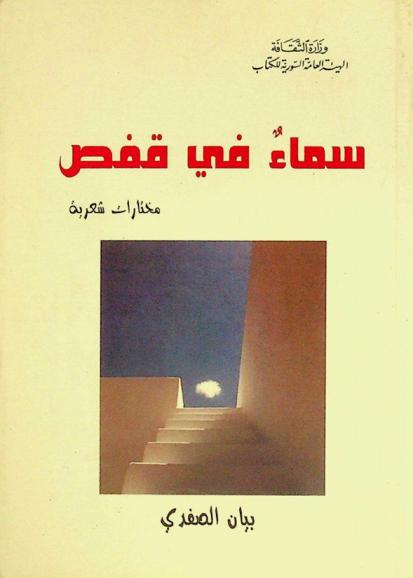  سماء في قفص : مختارات شعرية