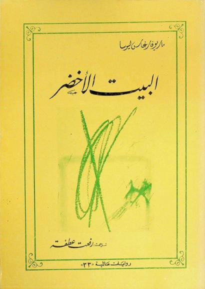  البيت الأخضر