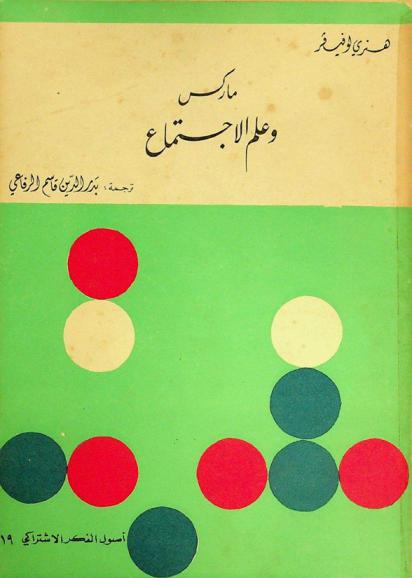 ماركس وعلم الاجتماع