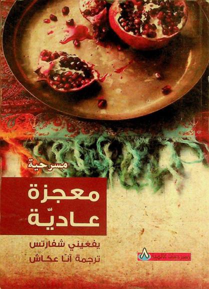 معجزة عادية : مسرحية عالمية