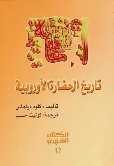 تاريخ الحضارة الأوروبية