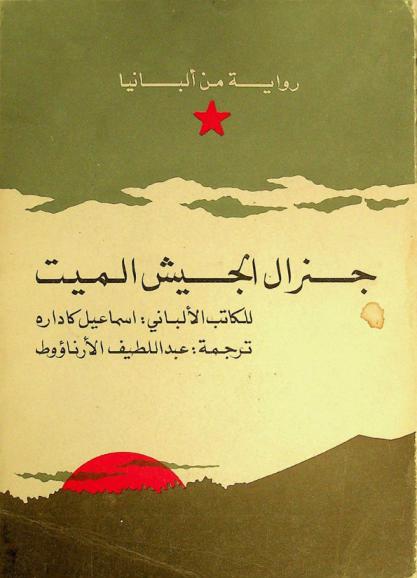 جنرال الجيش الميت : رواية من ألبانيا