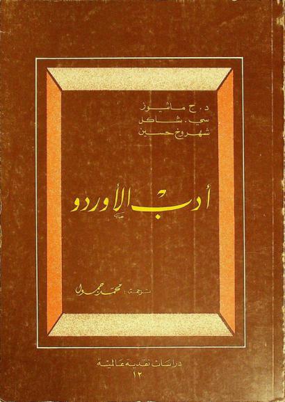  أدب الأوردو