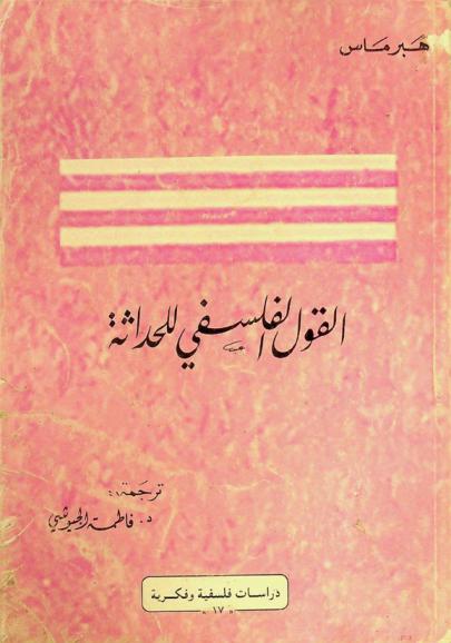  القول الفلسفي للحداثة