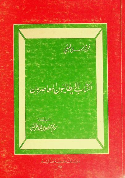 الكتاب الإيطاليون المعاصرون