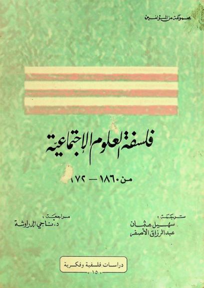 فلسفة العلوم الاجتماعية من 1860-1972