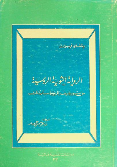  الرواية الثورية الروسية من تورغنيف إلى باسترناك
