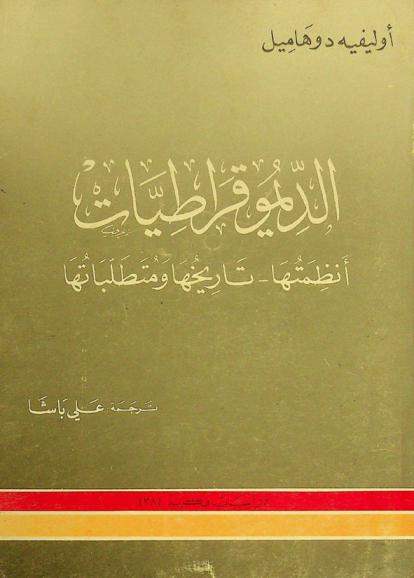  الديموقراطيات : أنظمتها-تاريخها ومتطلباتها
