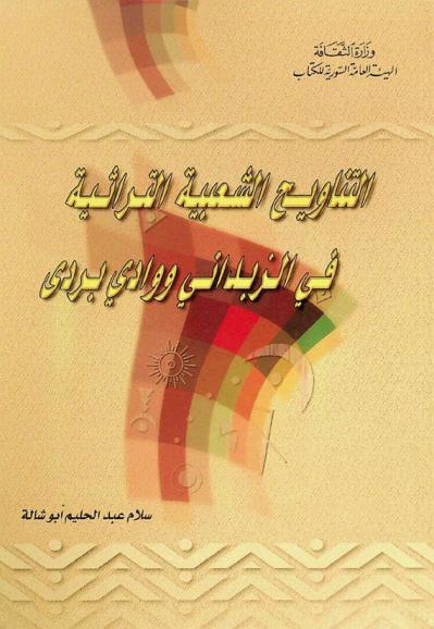 التناويح الشعبية التراثية في الزبداني ووادي بردي