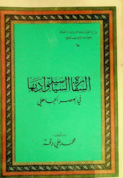 السفارة السياسية وأدبها في العصر الجاهلي