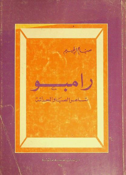  رامبو : شاعر الصبا والحداثة