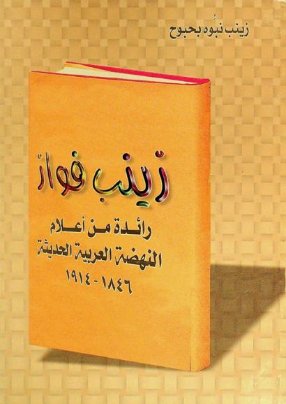  زينب فواز : رائدة من أعلام النهضة العربية الحديثة 1846-1914