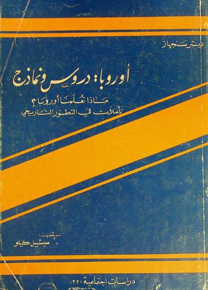  أوروبا : دروس ونماذج ماذا تعلمنا أوربا ؟ : تأملات في التطور التاريخي