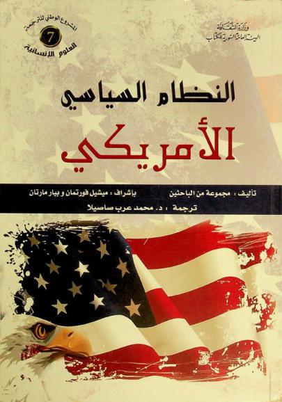  النظام السياسي الأمريكي