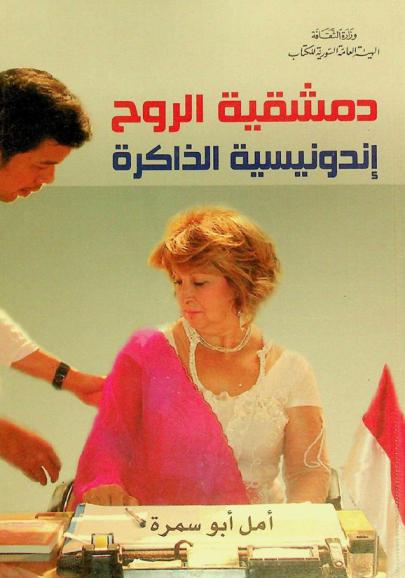  دمشقية الروح : أندونيسية الذاكرة