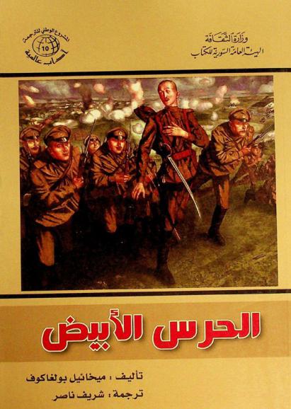 الحرس الأبيض : رواية
