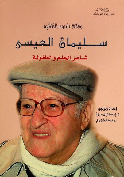  سليمان العيسى : شاعر الحلم والطفولة