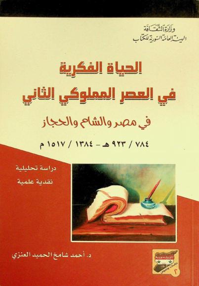 الحياة الفكرية في العصر المملوكي الثاني في مصر والشام والحجاز 784 هـ. / 923 هـ.-1384 / 1517 م. : راسة تحليلية نقدية علمية
