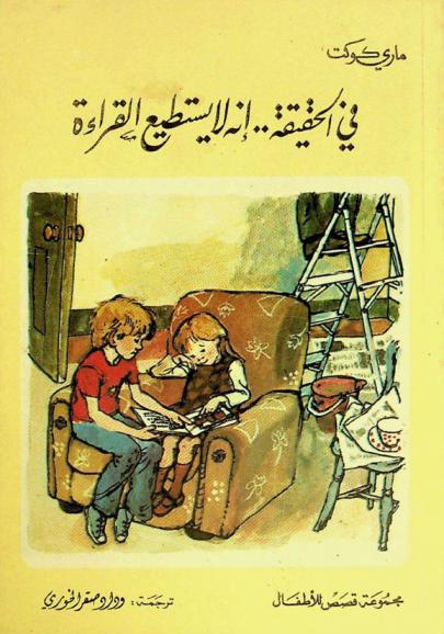 في الحقيقة .. إنه لا يستطيع القراءة : مجموعة قصص للأطفال