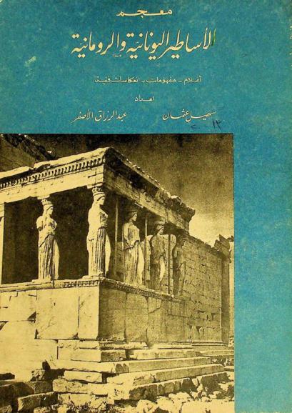  معجم الأساطير اليونانية والرومانية : أعلام-مفهومات-انعكاسات فنية