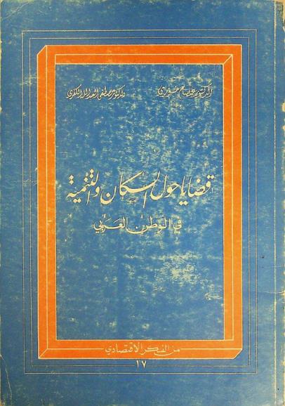  قضايا حول السكان والتنمية في الوطن العربي