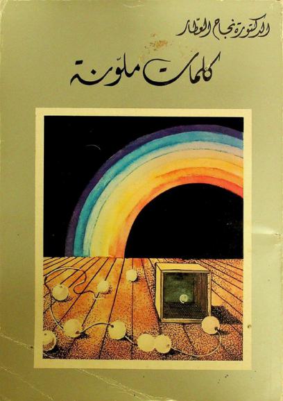 كلمات ملونة