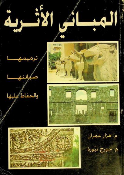  المباني الأثرية : ترميمها-صيانتها-والحفاظ عليها