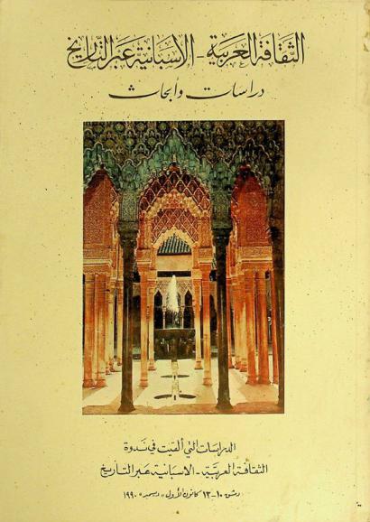  الثقافة العربية الإسبانية عبر التاريخ : دراسات وأبحاث : الدراسات التي ألقيت في ندوة الثقافة العربية-الإسبانية عبر التاريخ دمشق 10-13 كانون الأول \ديسمبر\ 1990