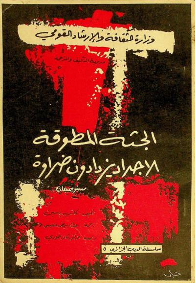  الجثة المطوقة ؛ الأجداد يزدادون ضراوة : مسرحيتان