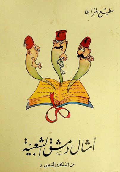  أمثال دمشق الشعبية