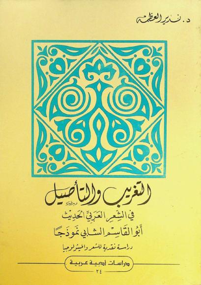  التغريب والتأصيل في الشعر العربي الحديث : أبو القاسم الشابي نموذجا : دراسة نقدية للشعر والميثولوجيا