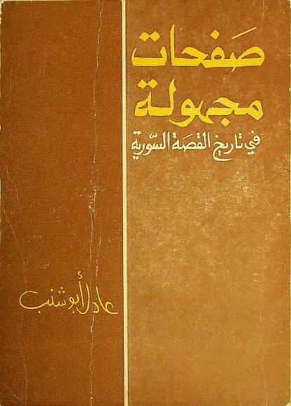  صفحات مجهولة في تاريخ القصة السورية : دراسة ونماذج