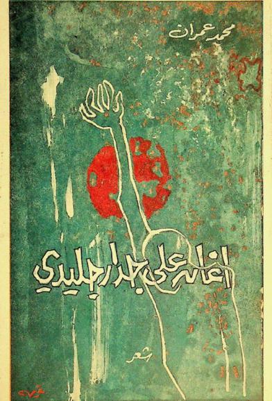 أغان على جدار جليدي