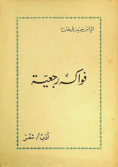  فواكه رجعية