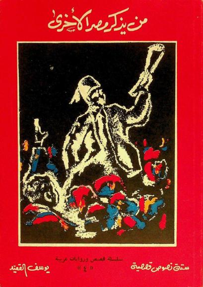 من يذكر مصر الأخرى : ستة نصوص قصصية