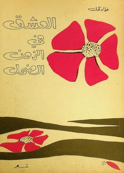 العشق في الزمن الضحل : شعر