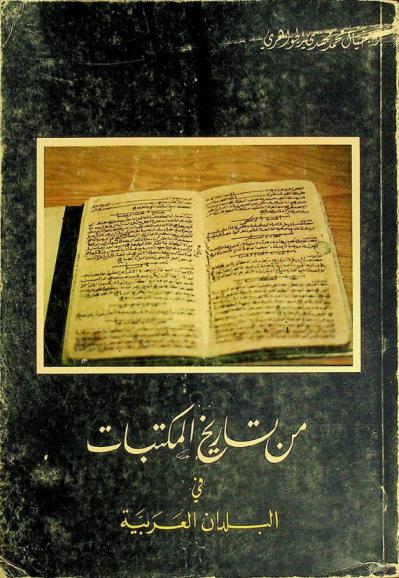  من تاريخ المكتبات في البلدان العربية