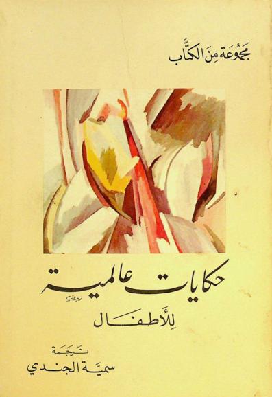  حكايات عالمية للأطفال