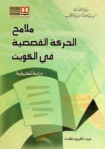  ملامح الحركة القصصية في الكويت : دراسة تطبيقية